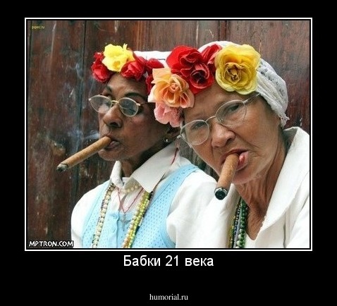 Бабки 21 века