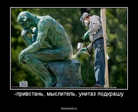 -привстань, мыслитель, унитаз подкрашу