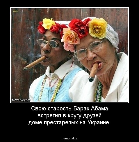Свою старость Барак Абама встретил в кругу друзей доме престарелых на Украине