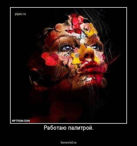Работаю палитрой.