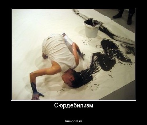 Сюрдебилизм