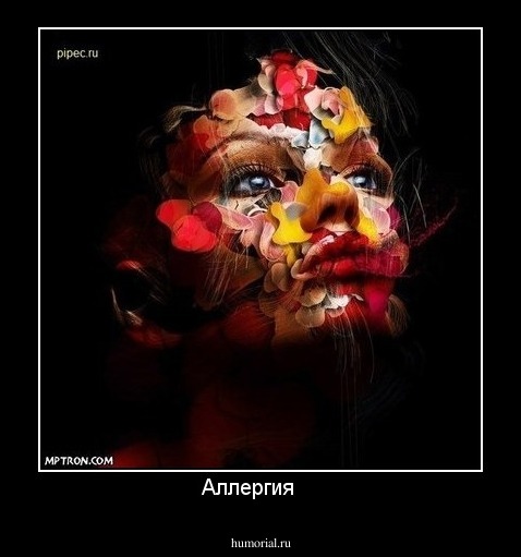 Аллергия    