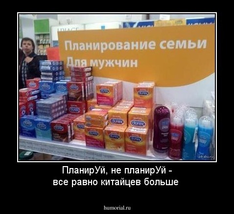 ПланирУй,  не планирУй - все равно китайцев больше