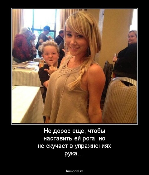Не дорос еще, чтобы наставить ей рога, но не скучает в упражнениях рука...