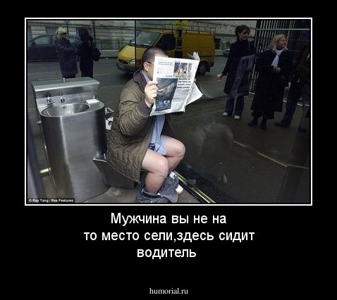 Мужчина вы не на то место сели,здесь сидит водитель