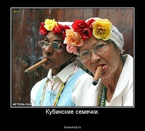 Кубинские семечки.
