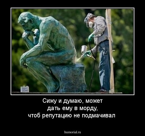 Сижу и думаю, может дать ему в морду, чтоб репутацию не подмачивал