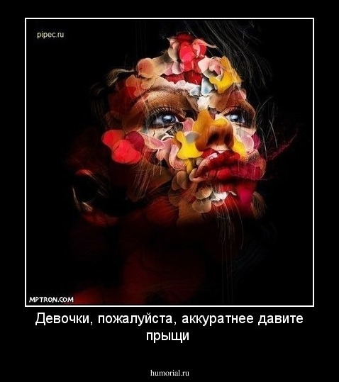 Девочки, пожалуйста, аккуратнее давите прыщи