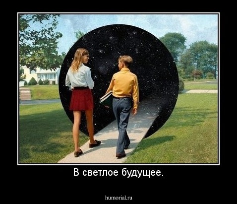 В светлое будущее.