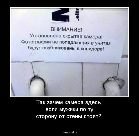 Так зачем камера здесь, если мужики по ту сторону от стены стоят?