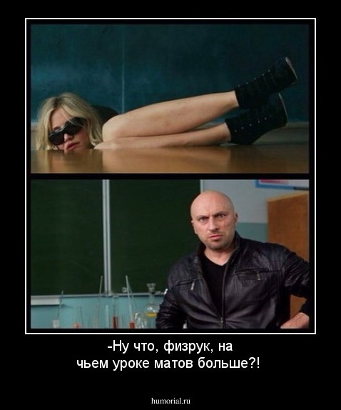 -Ну что, физрук, на чьем уроке матов больше?!