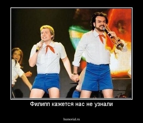 Филипп кажется нас не узнали