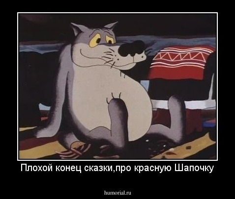 Плохой конец сказки,про красную Шапочку