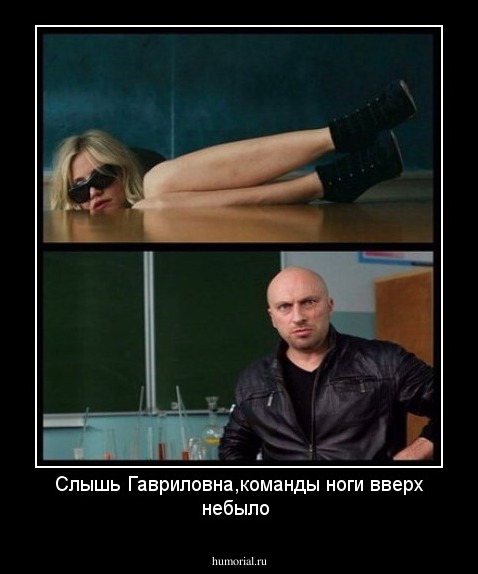 Слышь Гавриловна,команды ноги вверх небыло