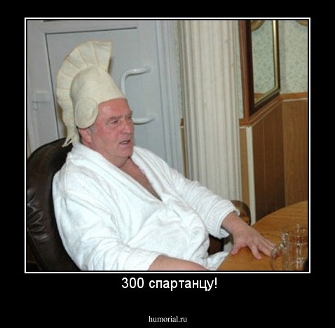  300 спартанцу!