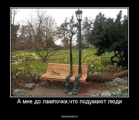 А мне до лампочки,что подумают люди