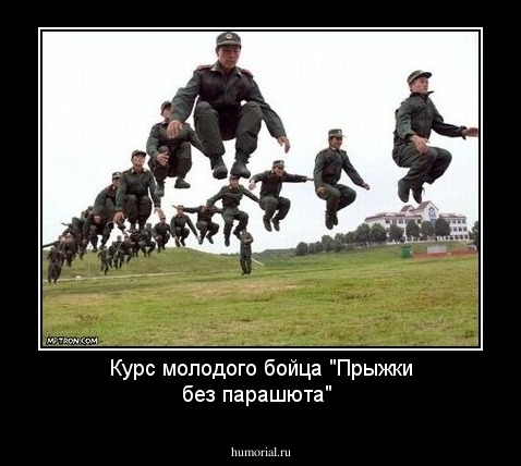 Курс молодого бойца "Прыжки без парашюта"