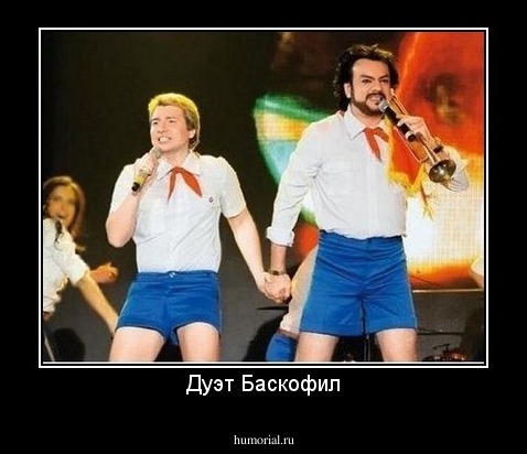 Дуэт Баскофил