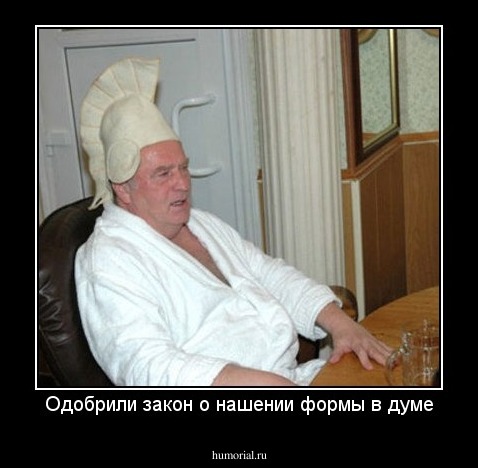 Одобрили закон о нашении формы в думе