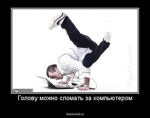 Голову можно сломать за компьютером