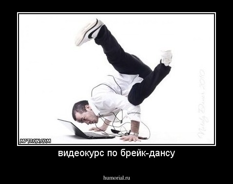 видеокурс по брейк-дансу