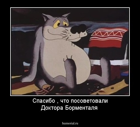 Спасибо , что посоветовали Доктора Борменталя