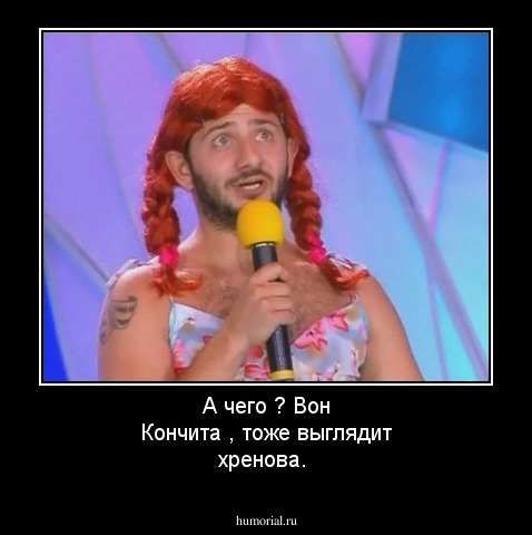 А чего ? Вон Кончита , тоже выглядит хренова.