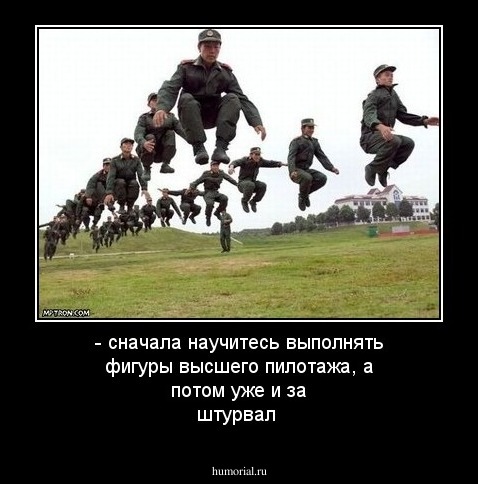  - сначала научитесь выполнять фигуры высшего пилотажа, а потом уже и за штурвал 