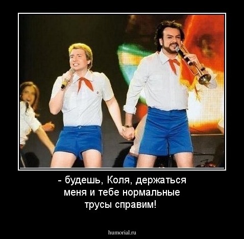 - будешь, Коля, держаться меня и тебе нормальные трусы справим!