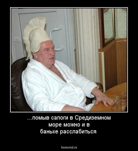 ...помыв сапоги в Средиземном море можно и в баньке расслабиться