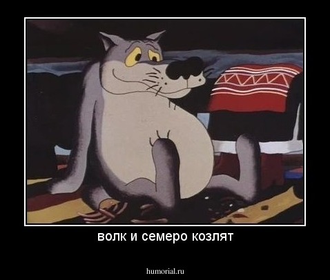 волк и семеро козлят