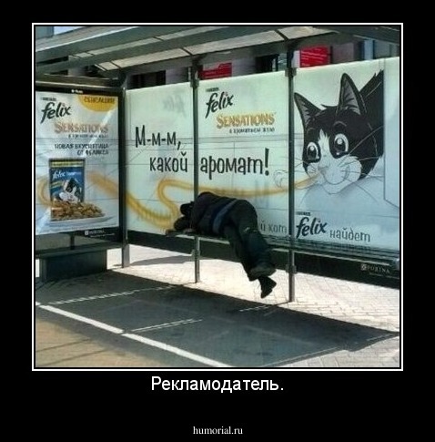 Рекламодатель.