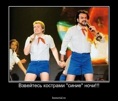 Взвейтесь кострами "синие" ночи!!!
