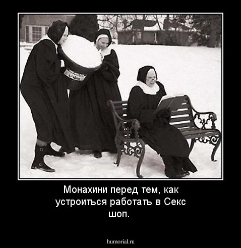 Монахини перед тем, как устроиться работать в Секс шоп.