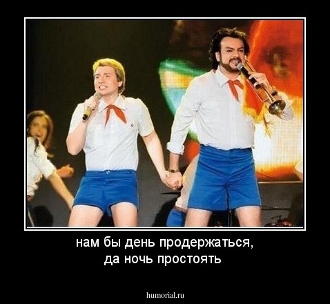 нам бы день продержаться, да ночь простоять