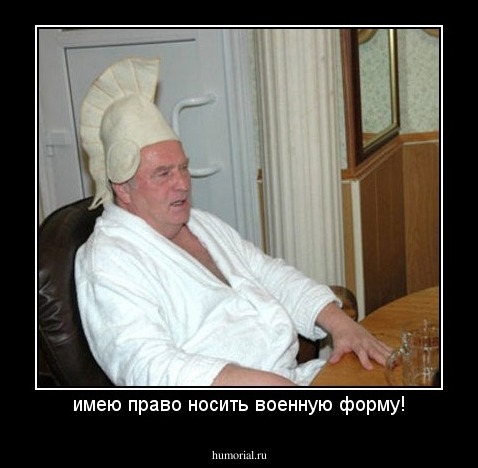 имею право носить военную форму!