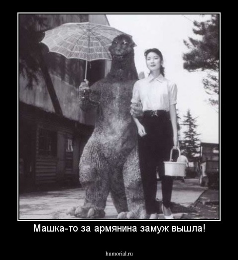 Машка-то за армянина замуж вышла!