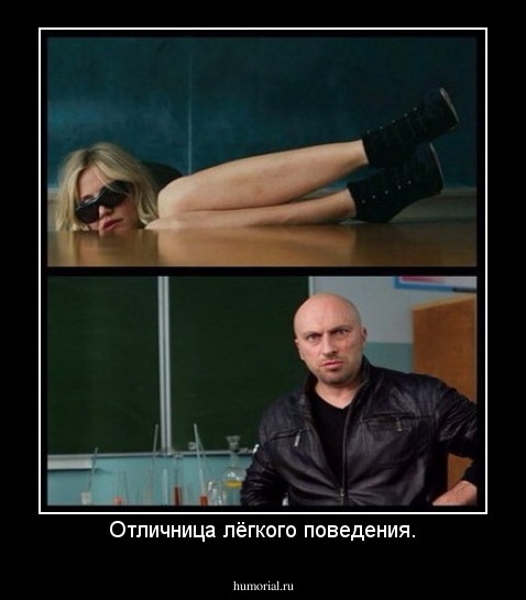 Отличница лёгкого поведения.