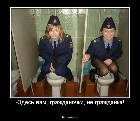 -Здесь вам, гражданочки, не гражданка!