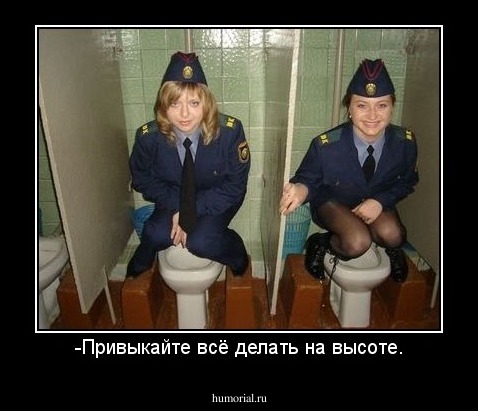 -Привыкайте всё делать на высоте.