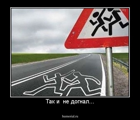 Так и  не догнал...