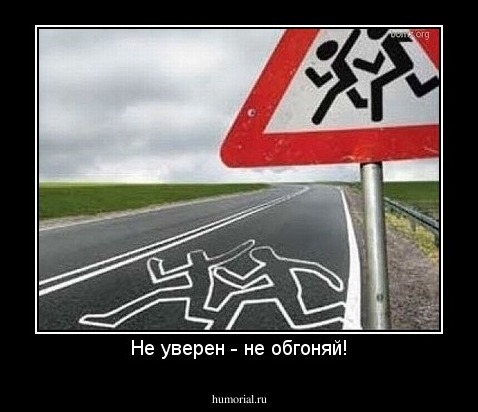 Не уверен - не обгоняй!