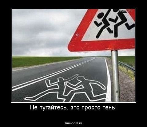 Не пугайтесь, это просто тень!