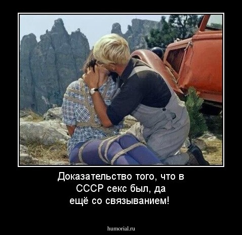Доказательство того, что в СССР секс был, да ещё со связыванием!