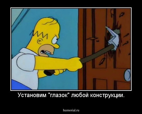 Установим "глазок" любой конструкции.