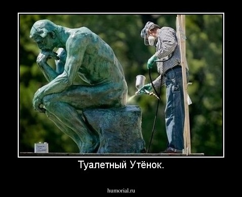Туалетный Утёнок.