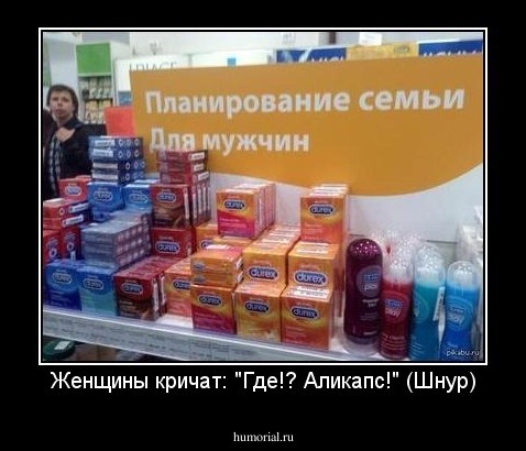 Женщины кричат: "Где!? Аликапс!" (Шнур)