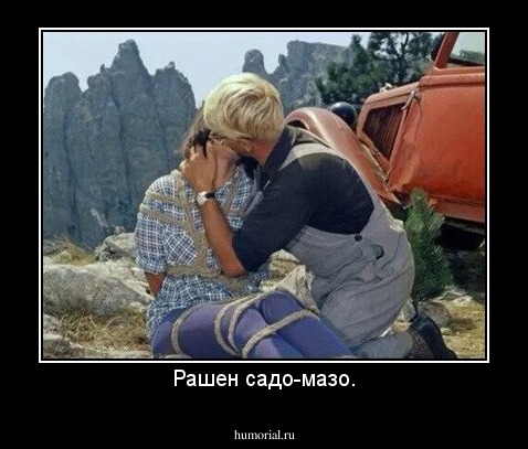 Рашен садо-мазо.