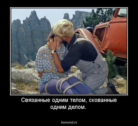Связанные одним телом, скованные одним делом.