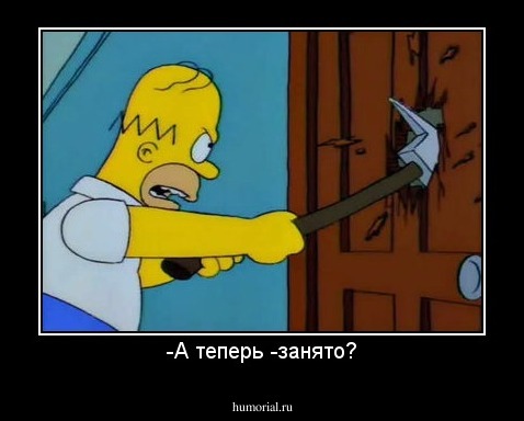 -А теперь -занято?